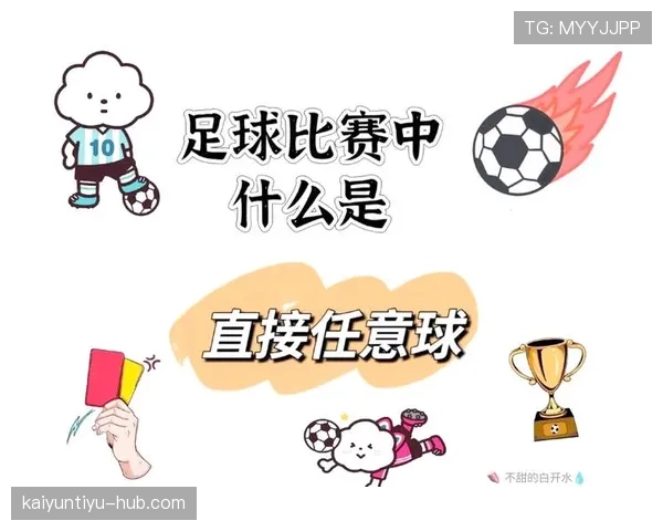 任意球规则:直接与间接任意球的判罚条件及执行区别 任意球规则:直接与间接任意球的判罚条件及执行区别